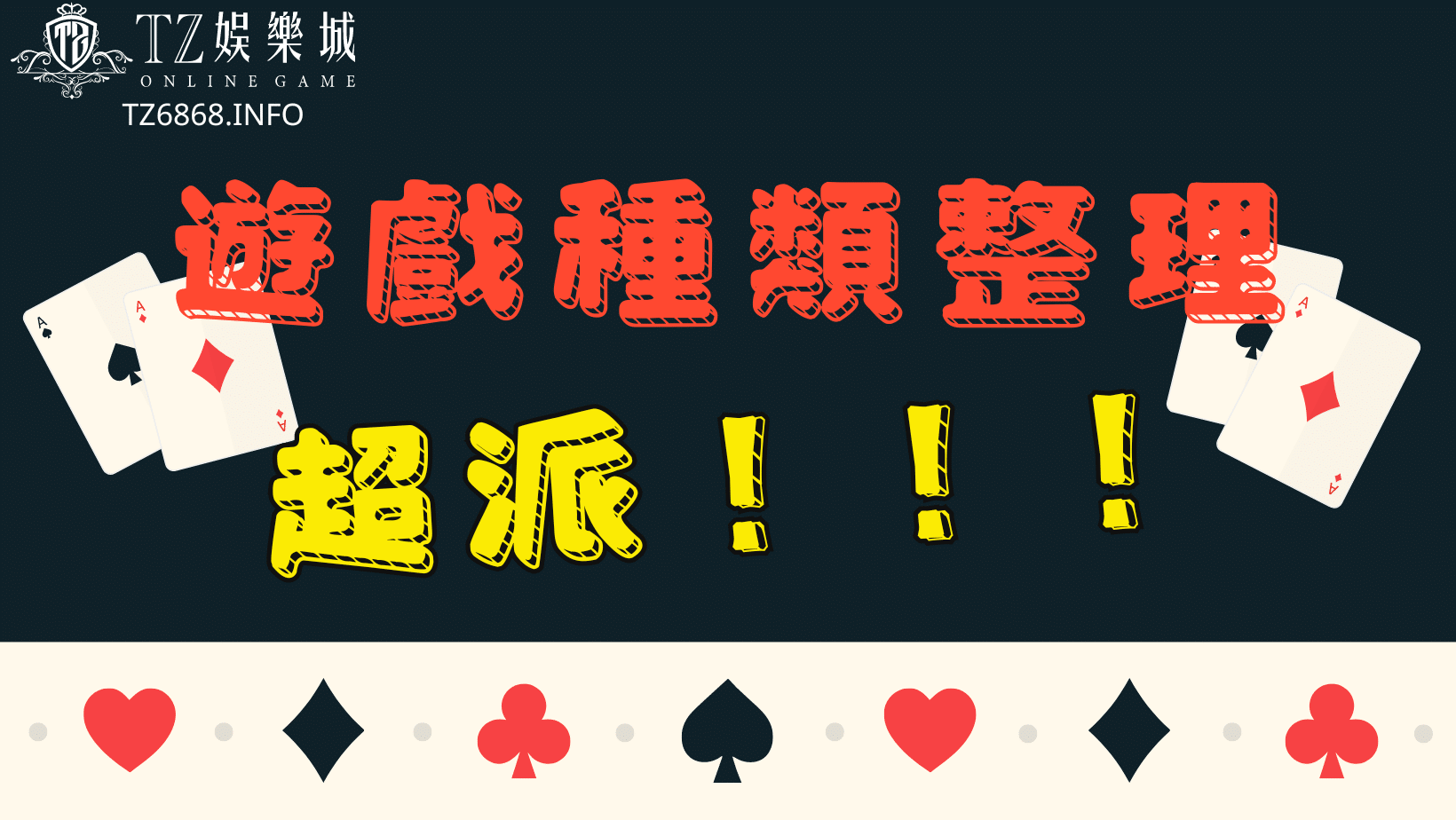 娛樂城遊戲種類整理!超派!
