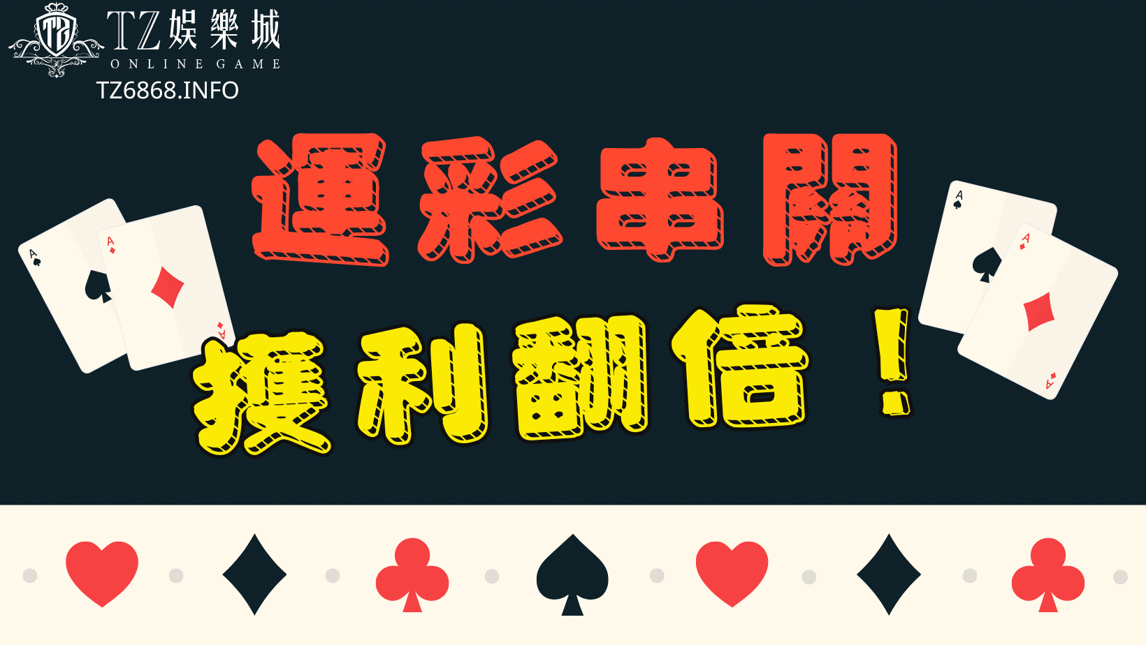 TU娛樂城 運彩串關規則 獲利翻倍