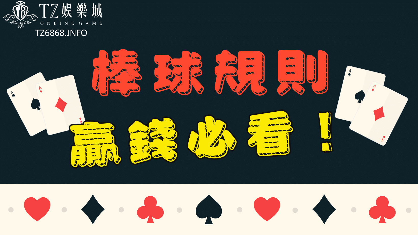 TU娛樂城 棒球規則