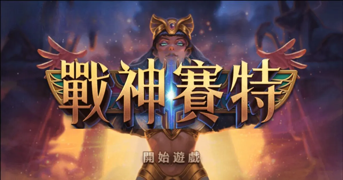 TU娛樂城 戰神賽特老虎機
