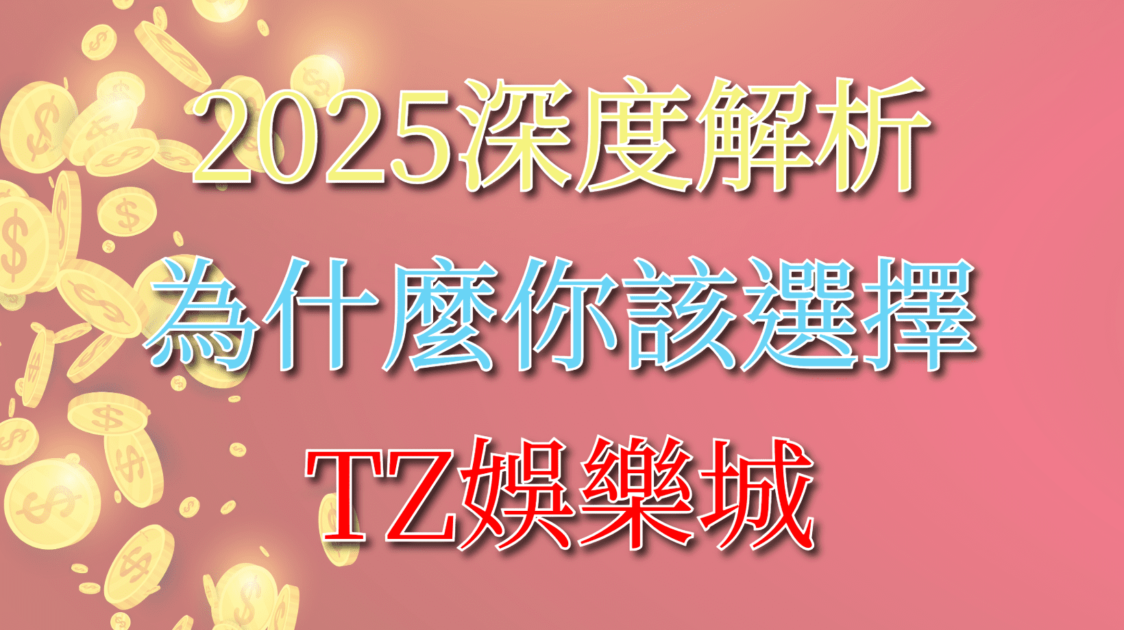 TU娛樂城