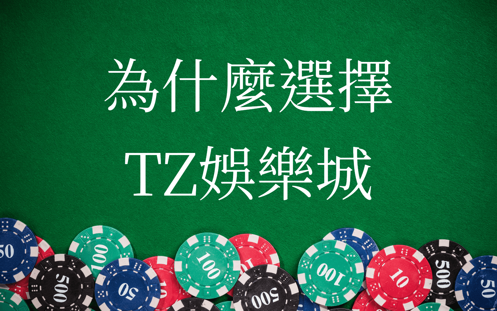 為什麼選擇TU娛樂城