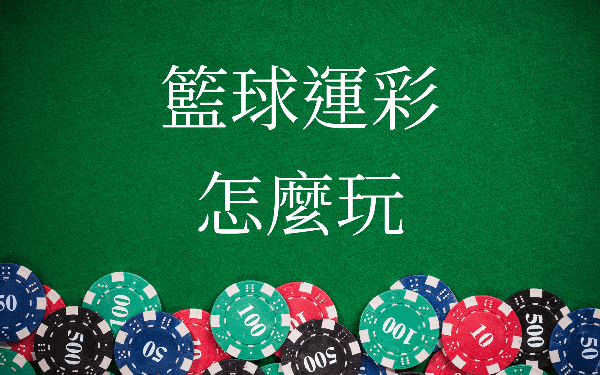 TU娛樂城-籃球運彩怎麼玩