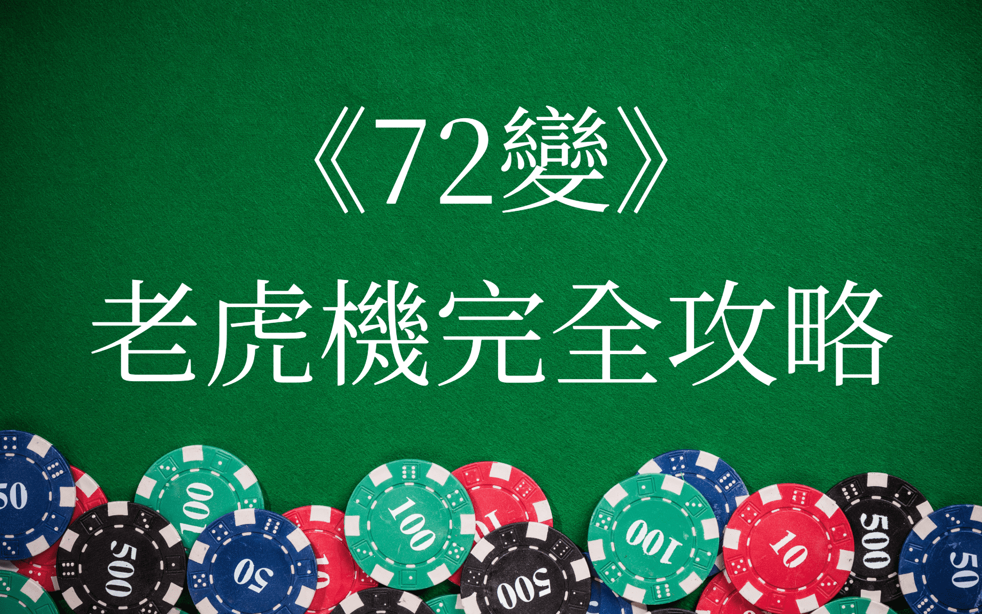 72變完全攻略-TU娛樂城