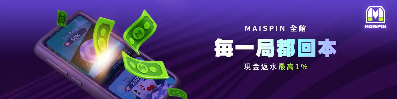 maspin 娛樂城返水活動