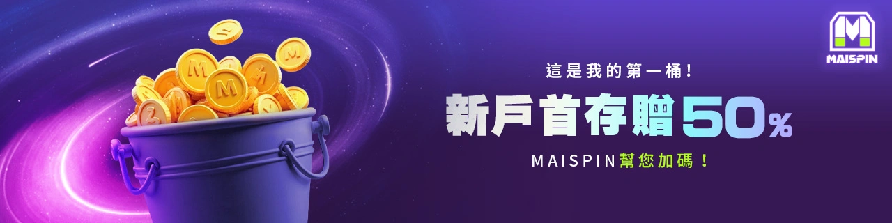 Maispin加密貨幣娛樂城首儲優惠高達50%
