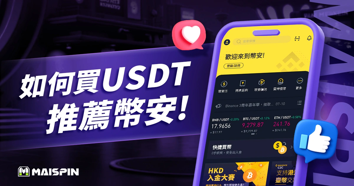如何買 USDT？推薦用幣安購買