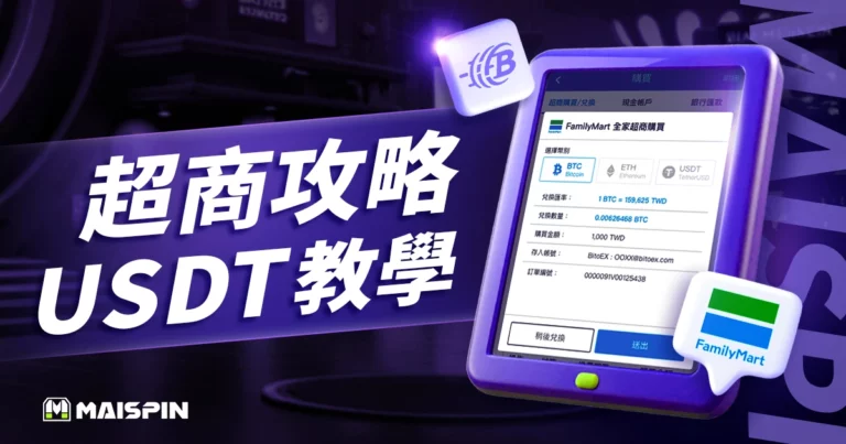 超商買USDT教學：台灣4大超商1分鐘快速下單攻略！