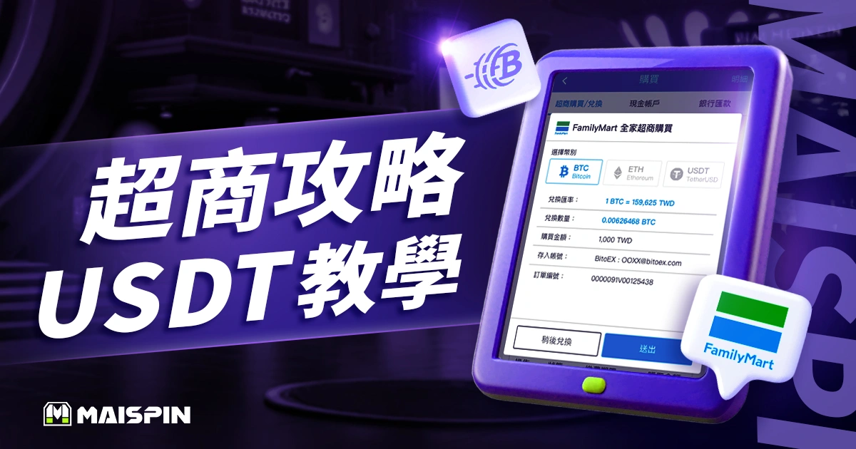 超商買USDT教學：台灣4大超商1分鐘快速下單攻略！