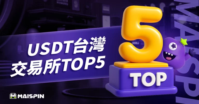 USDT台灣交易所排名TOP5！USDT 換台幣哪一家最划算？