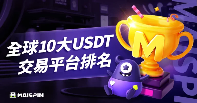全球 10 大 USDT交易平台排名