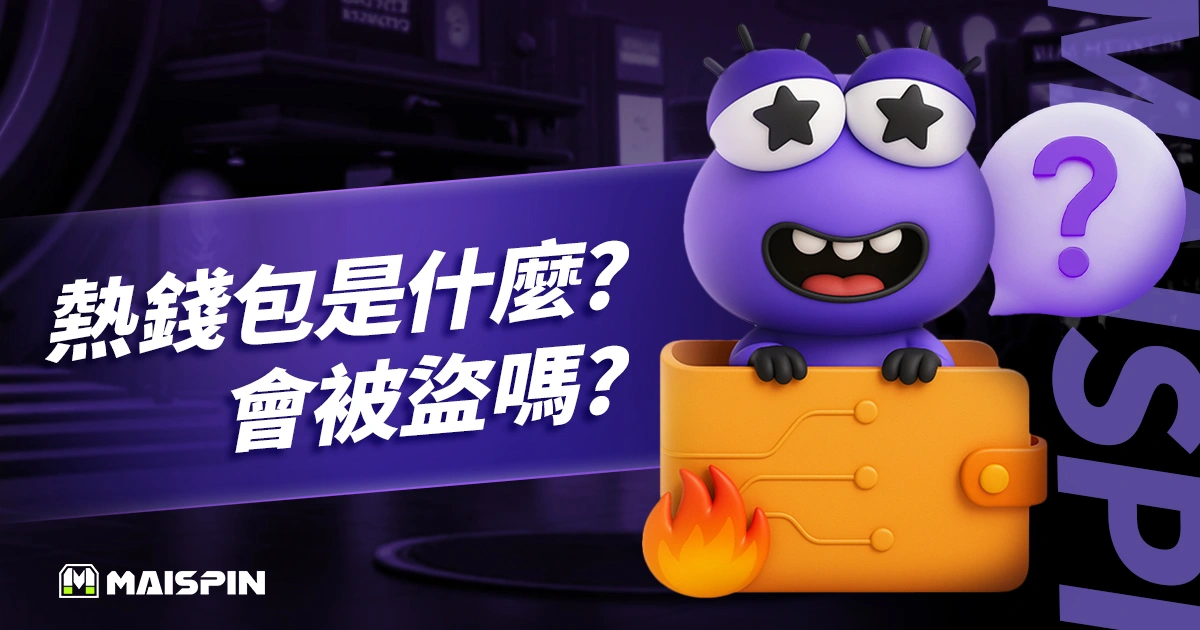 熱錢包是什麼？為什麼會被盜？3 分鐘看懂運作原理及轉移教學