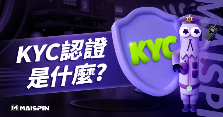 KYC 認證是什麼？金融、加密貨幣交易最重要的身分驗證機制！