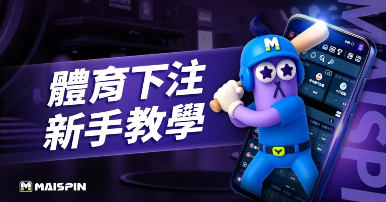 體育下注怎麼玩？玩法、賠率、下注方式新手完整教學