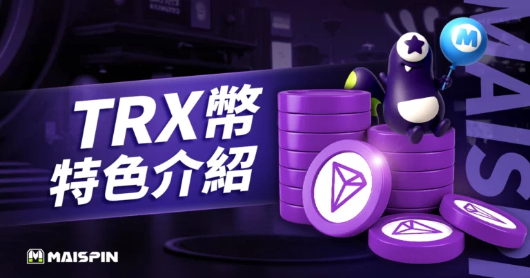 TRX 幣是什麼？TRON 波場幣價格、用途、購買教學完整介紹！