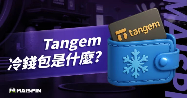 Tangem 冷錢包是什麼？地表最簡單暴力的加密貨幣離線保管法！