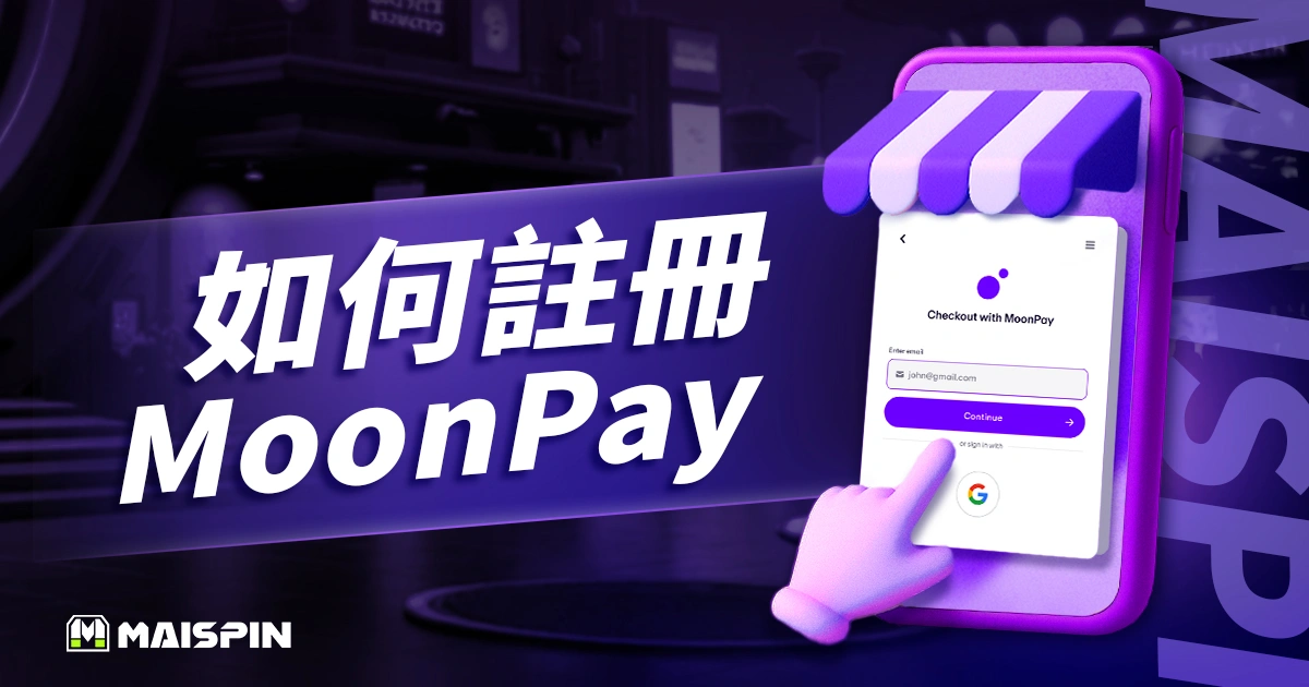 如何註冊MoonPay？MoonPay註冊流程3大步驟圖解教學！