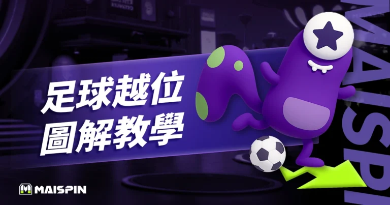 越位是什麼？圖解 + 白話說明讓你 3 分鐘秒懂越位規則！