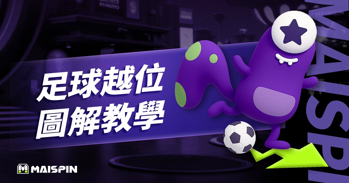 越位是什麼？圖解 + 白話說明讓你 3 分鐘秒懂越位規則！