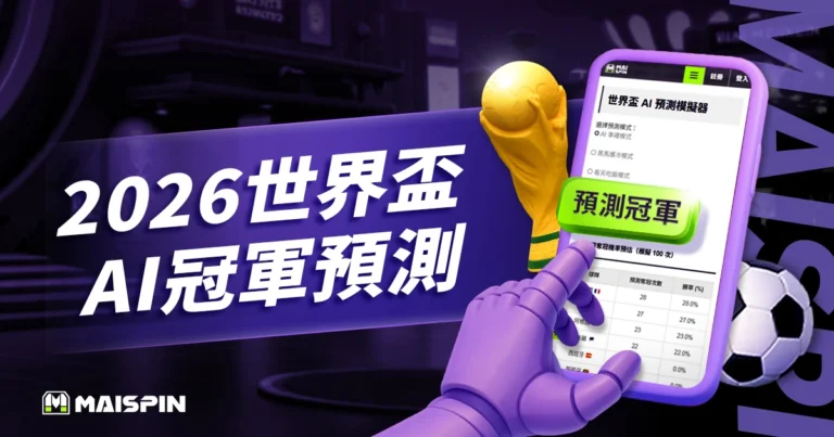 2026 世界盃 AI 冠軍預測模擬器｜免費模擬分組與奪冠機率