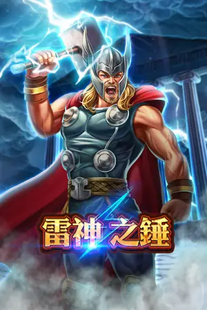 雷神之錘 Power of Thor