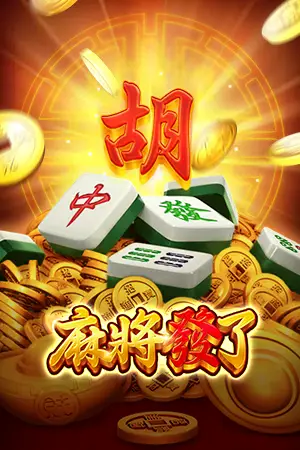 麻將發了 Rich Mahjong